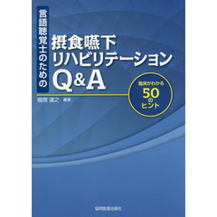 言語聴覚士のための摂食嚥下リハビリテーションＱ＆Ａ　臨床がわかる５０のヒント
