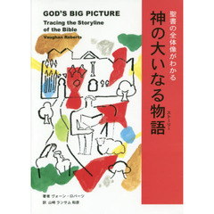 神の大いなる物語（ストーリー）　聖書の全体像がわかる