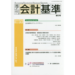 季刊会計基準　５３（２０１６・６）　特集●企業会計基準委員会委員長及び委員の紹介●「収益認識に関する包括的な会計基準の開発についての意見の募集」の概要
