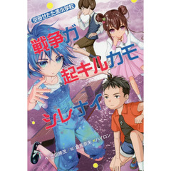 戦争ガ起キルカモシレナイ　空母せたたま小学校
