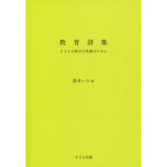 教育詩集　子どもの毎日の笑顔のために