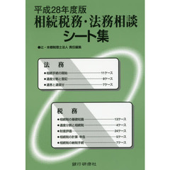 相続税務・法務相談シート集　平成２８年度版