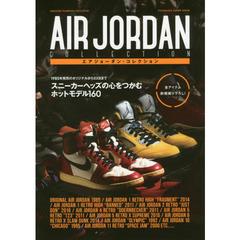 エアジョーダン・コレクション