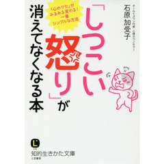 「しつこい怒り」が消えてなくなる本
