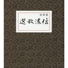 信濃歌選　復刻版