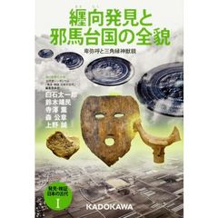 発見・検証日本の古代　１　纒向発見と邪馬台国の全貌　卑弥呼と三角縁神獣鏡
