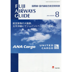 ＦＵＪＩ　ＡＩＲＷＡＹＳ　ＧＵＩＤＥ　国際線・国内線総合航空時刻表　２０１６－８