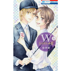 Ｗジュリエット２　６
