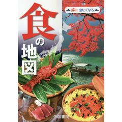 食の地図　旅に出たくなる　３版