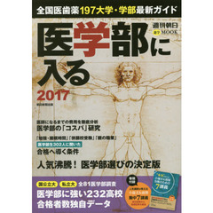 医学部に入る　医師になるための基礎＆実戦対策　２０１７