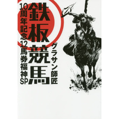 鉄板競馬　１０周年記念１２馬券福神ＳＰ