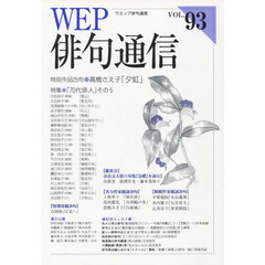 ＷＥＰ俳句通信　　９３