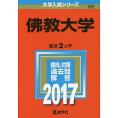佛教大学（セブンネット限定特典付き）