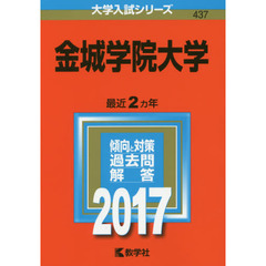 金城学院大学（セブンネット限定特典付き）