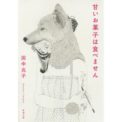 甘いお菓子は食べません