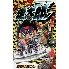 激レーサー走太郎！！　２