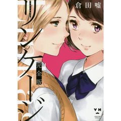 完全版　リンケージ