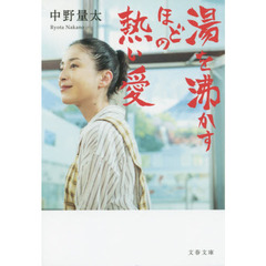 湯を沸かすほどの熱い愛