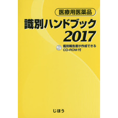 医療用医薬品識別ハンドブック　２０１７