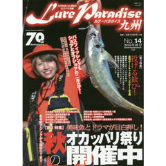 Ｌｕｒｅ　Ｐａｒａｄｉｓｅ九州　Ｎｏ．１４（２０１６年秋号）　〈特集〉美味魚とドラマが目白押し！　秋のオカッパリ祭り開催中