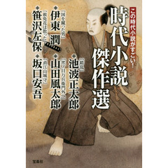 この時代小説がすごい！時代小説傑作選