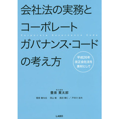 会社法の実務とコーポレートガバナンス・コードの考え方　平成２６年改正会社法を素材として
