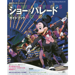 東京ディズニーリゾート ショー&パレードガイドブック (My Tokyo Disney Resort)