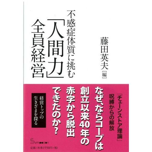 セブンネットショッピングで買える「不感症体質に挑む「人間力」全員経営 ならコープの店舗は「甦る」」の画像です。価格は1,705円になります。