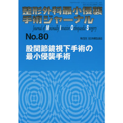 整形外科最小侵襲手術ジャーナル　Ｎｏ．８０　股関節鏡視下手術の最小侵襲手術