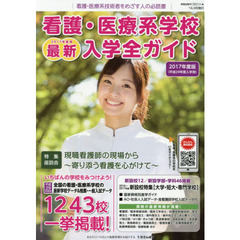 看護・医療系学校最新入学全ガイド　看護・医療系技術者をめざす人へ　２０１７