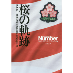 桜の軌跡　ラグビー日本代表苦闘と栄光の２５年史