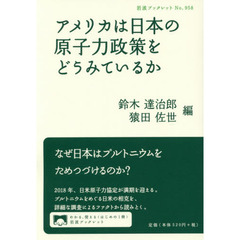 アメリカは日本の原子力政策をどうみているか