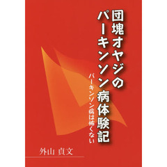 団塊オヤジのパーキンソン病体験記　パーキンソン病は怖くない