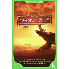 ディズニー ライオン・ガード カイオンの冒険 (角川つばさ文庫)