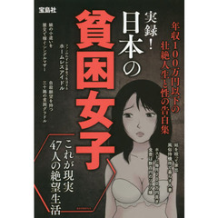 実録！日本の貧困女子　年収１００万円以下の壮絶人生と性の告白集