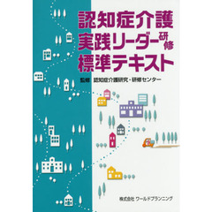 認知症介護実践リーダー研修標準テキスト