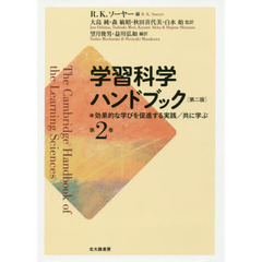 学習科学ハンドブック　第２巻　第２版　効果的な学びを促進する実践／共に学ぶ