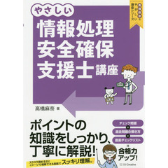 やさしい情報処理安全確保支援士講座