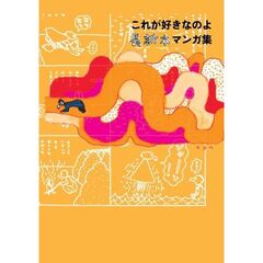 これが好きなのよ　長新太マンガ集