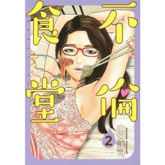 不倫食堂　２