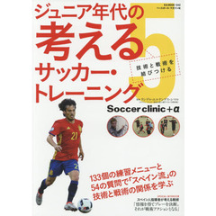 ジュニア年代の考えるサッカー・トレーニング　５　技術と戦術を結びつける