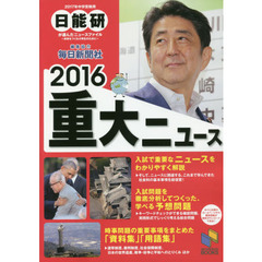 重大ニュース　中学受験用　２０１６