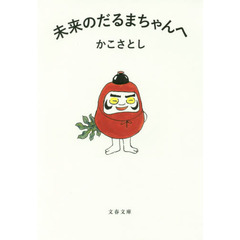 未来のだるまちゃんへ