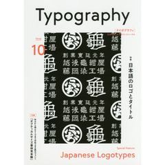 タイポグラフィ　ＩＳＳＵＥ１０　特集日本語のロゴとタイトル