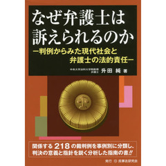 なぜ弁護士は訴えられるのか　判例からみた現代社会と弁護士の法的責任