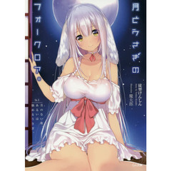 月とうさぎのフォークロア。　Ｓｔ．１　月のない夜、あるいは悩めるうさぎ。