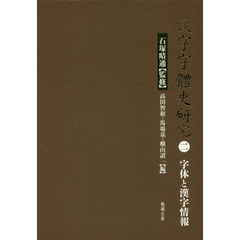 漢字字體史研究　２　字体と漢字情報