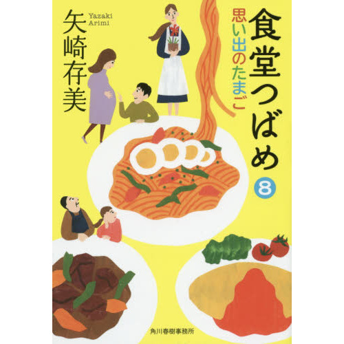 セブンネットショッピングで買える「食堂つばめ 8 思い出のたまご」の画像です。価格は594円になります。