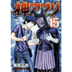 神アプリ　１５
