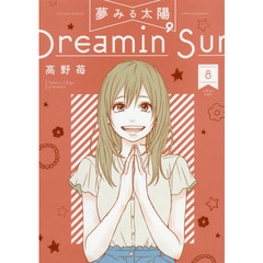 夢みる太陽　８